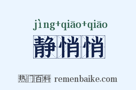 静悄悄是什么意思的图片